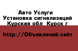 Авто Услуги - Установка сигнализаций. Курская обл.,Курск г.